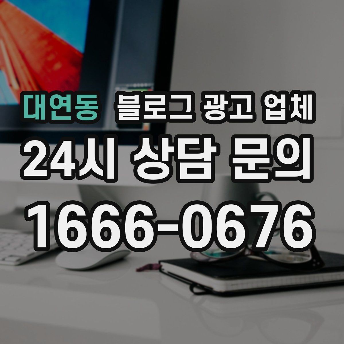 대연동 블로그 광고 업체 진행 중 자주 묻는 관리 포인트