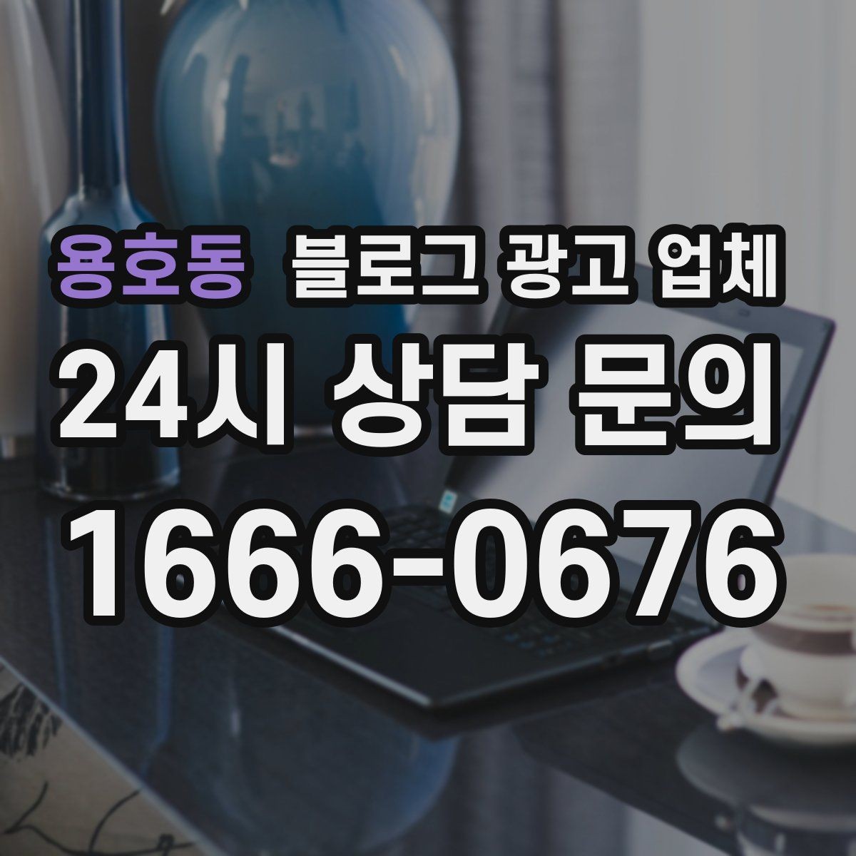 용호동 블로그 광고 업체 선택 후 초기 세팅은 어떻게 할까