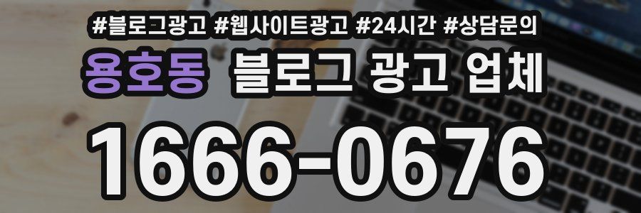 용호동 블로그 광고 업체