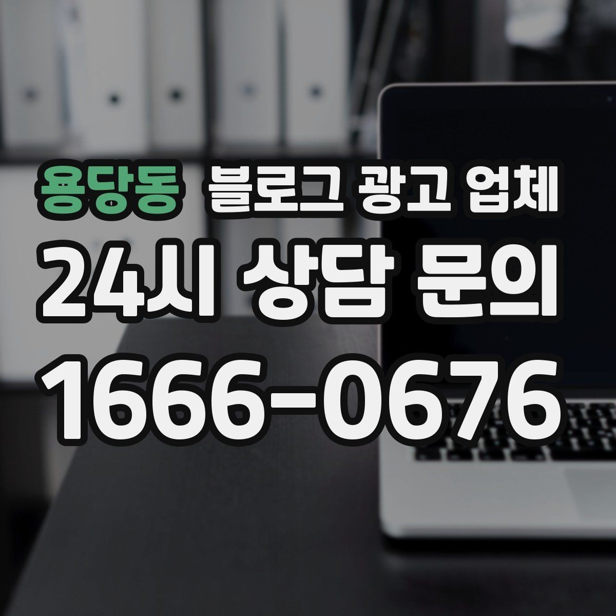 용당동 블로그 광고 업체 선택 전 확인할 핵심 기준