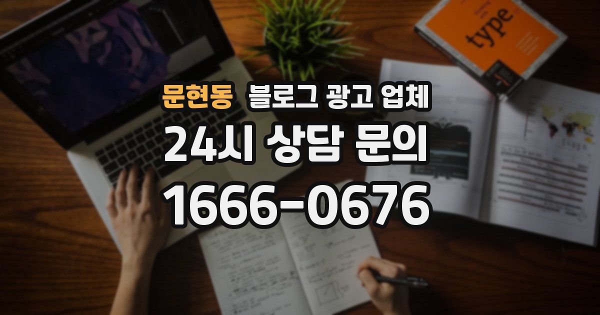 문현동 블로그 광고 업체