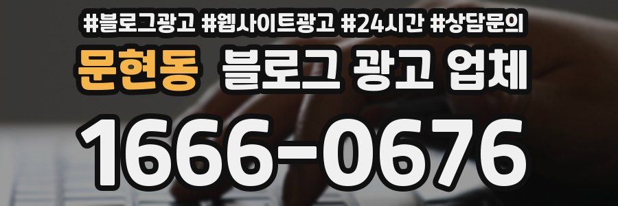 문현동 블로그 광고 업체