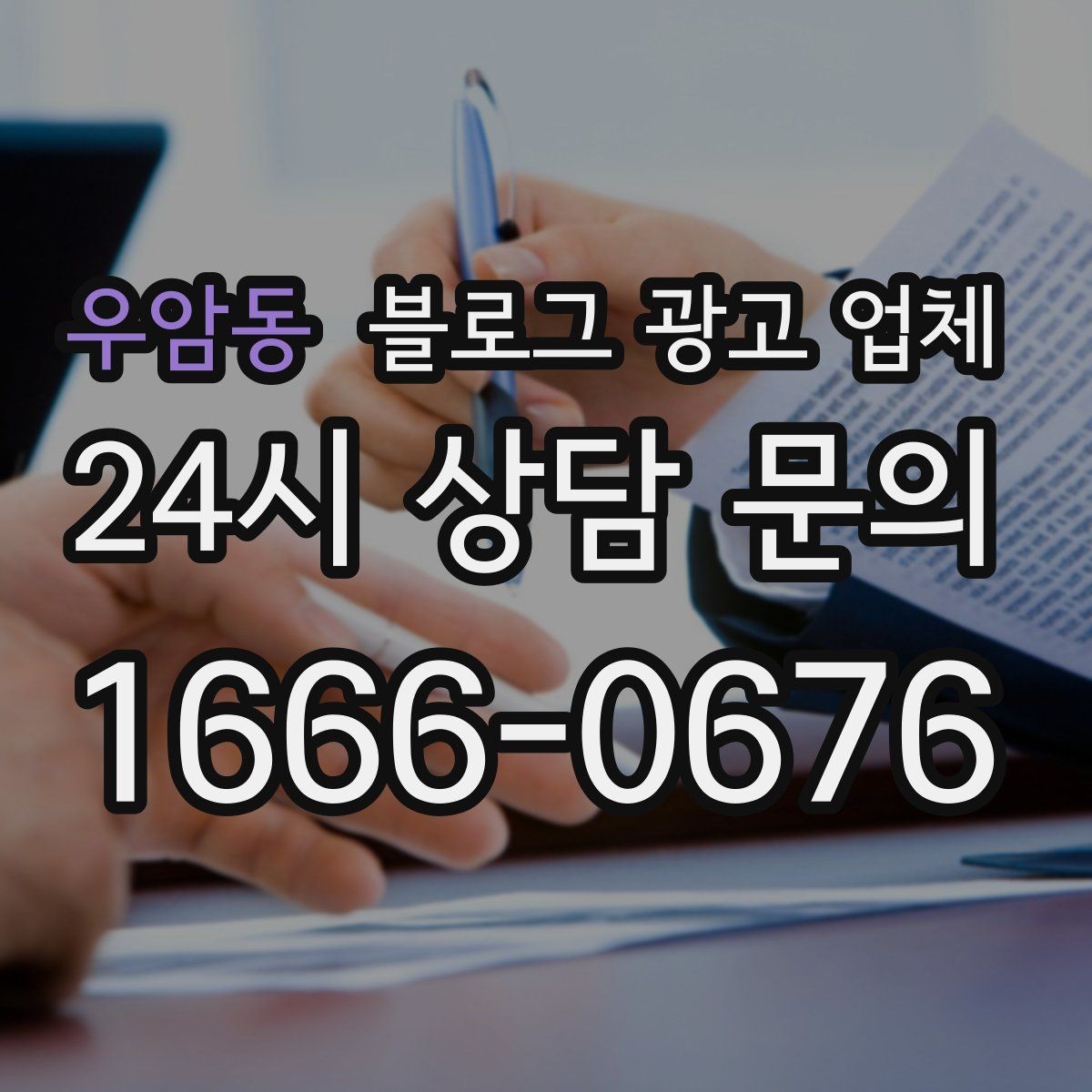 우암동 블로그 광고 업체 운영 시 성과 확인은 어떻게 할까