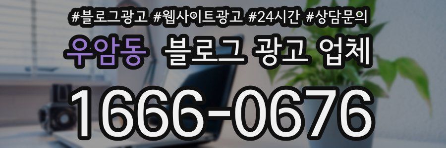 우암동 블로그 광고 업체