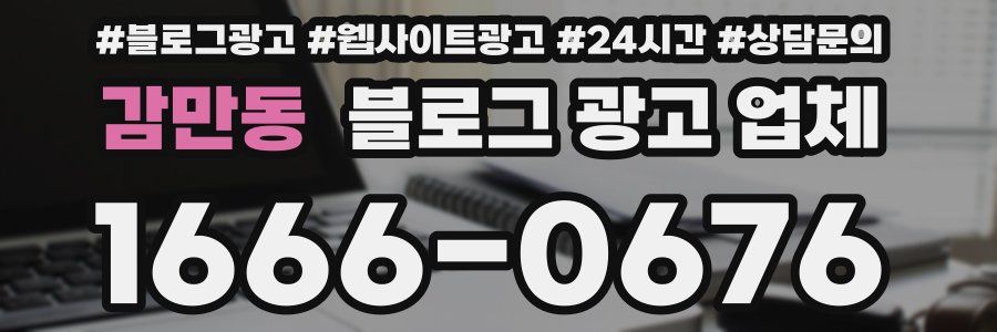 감만동 블로그 광고 업체