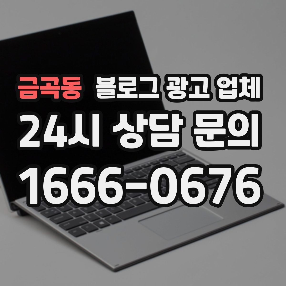 금곡동 블로그 광고 업체 진행 시 콘텐츠 주제는 누가 정할까