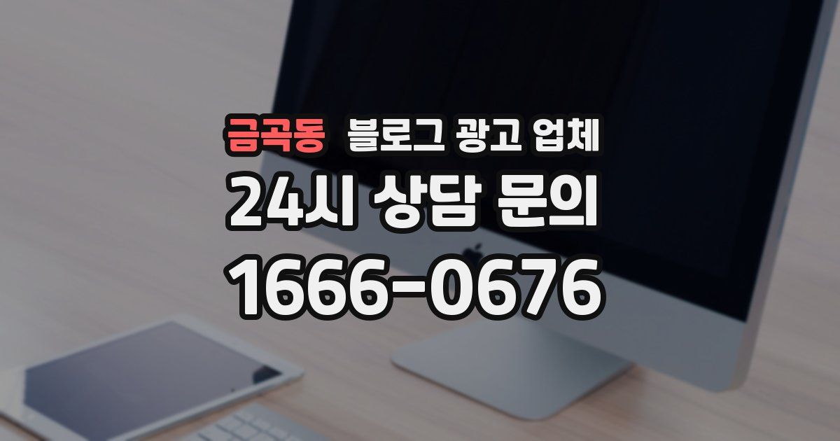 금곡동 블로그 광고 업체