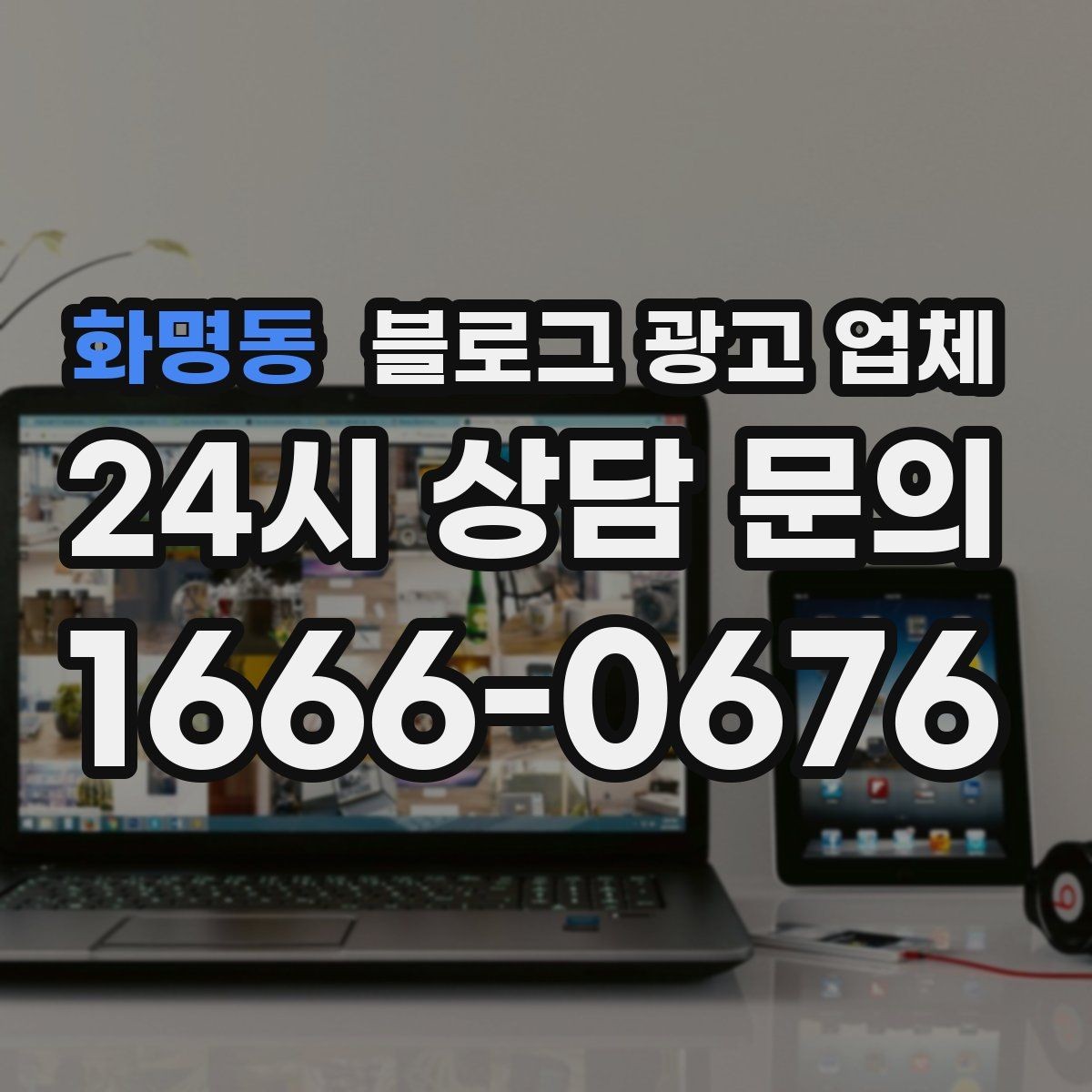 화명동 블로그 광고 업체 선정 시 브랜드 톤도 확인해야 하는 이유