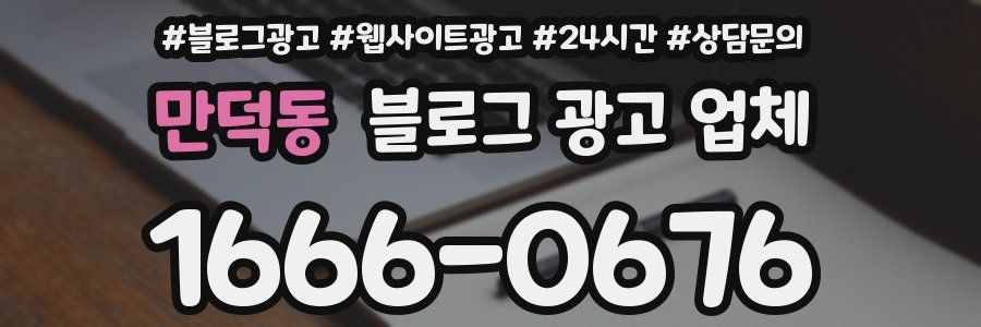 만덕동 블로그 광고 업체