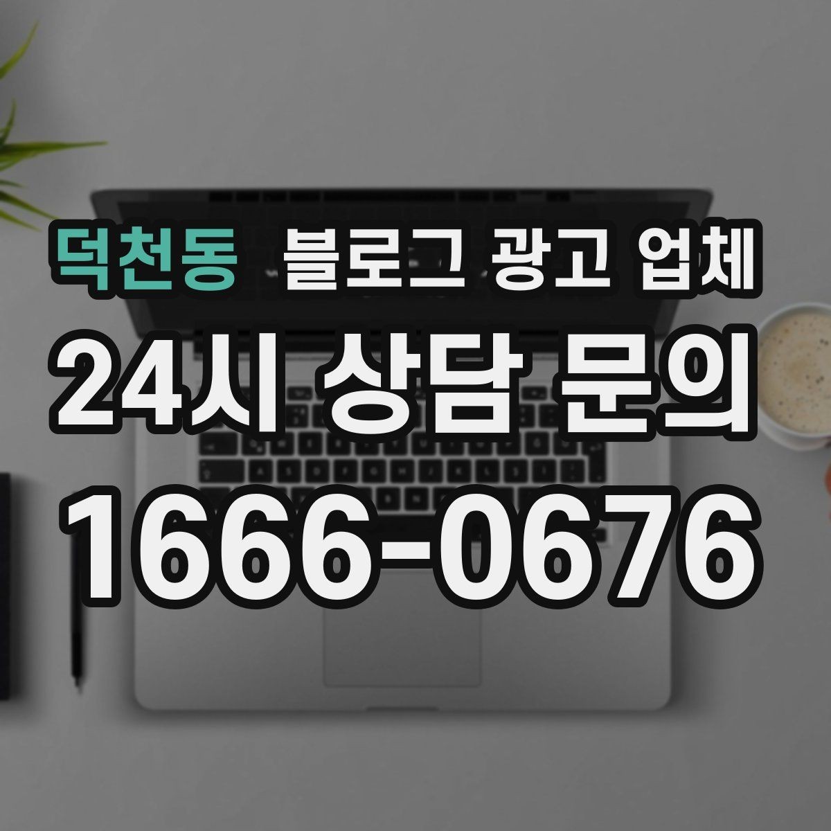 덕천동 블로그 광고 업체 진행 후 점검해야 할 성과 지표