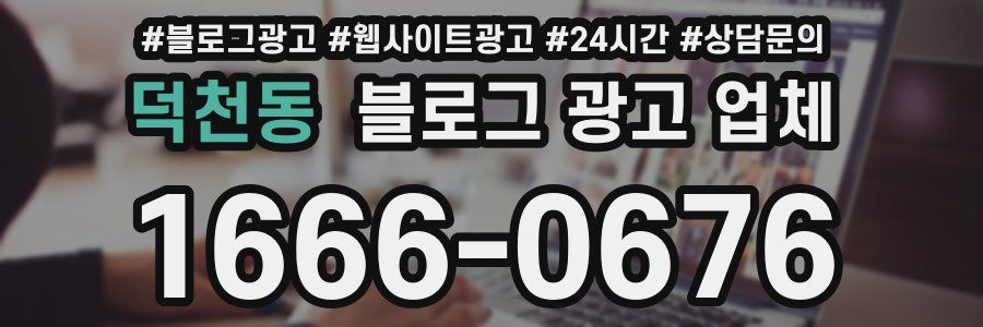 덕천동 블로그 광고 업체