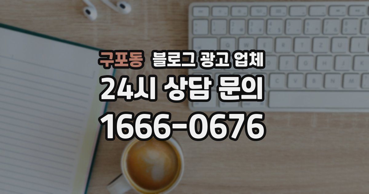 구포동 블로그 광고 업체