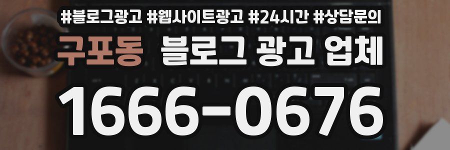 구포동 블로그 광고 업체