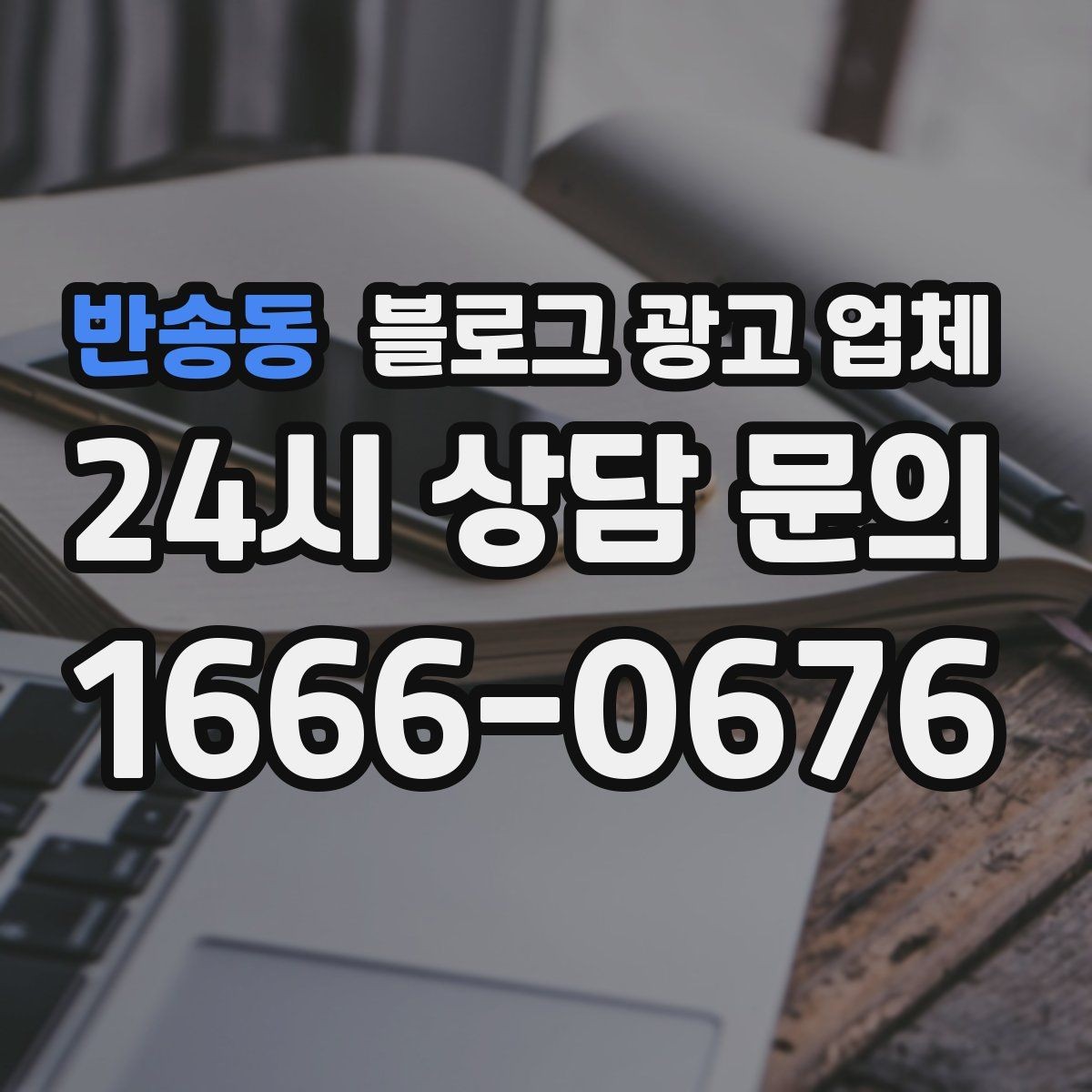 반송동 블로그 광고 업체 진행 후 점검해야 할 항목