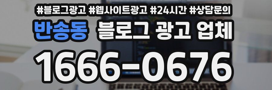 반송동 블로그 광고 업체