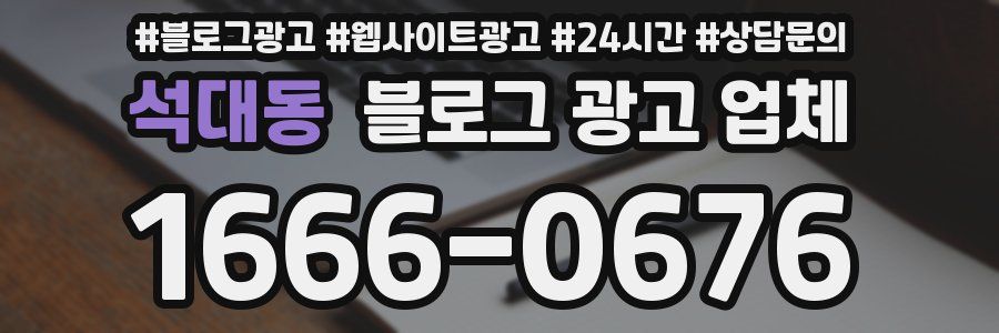 석대동 블로그 광고 업체