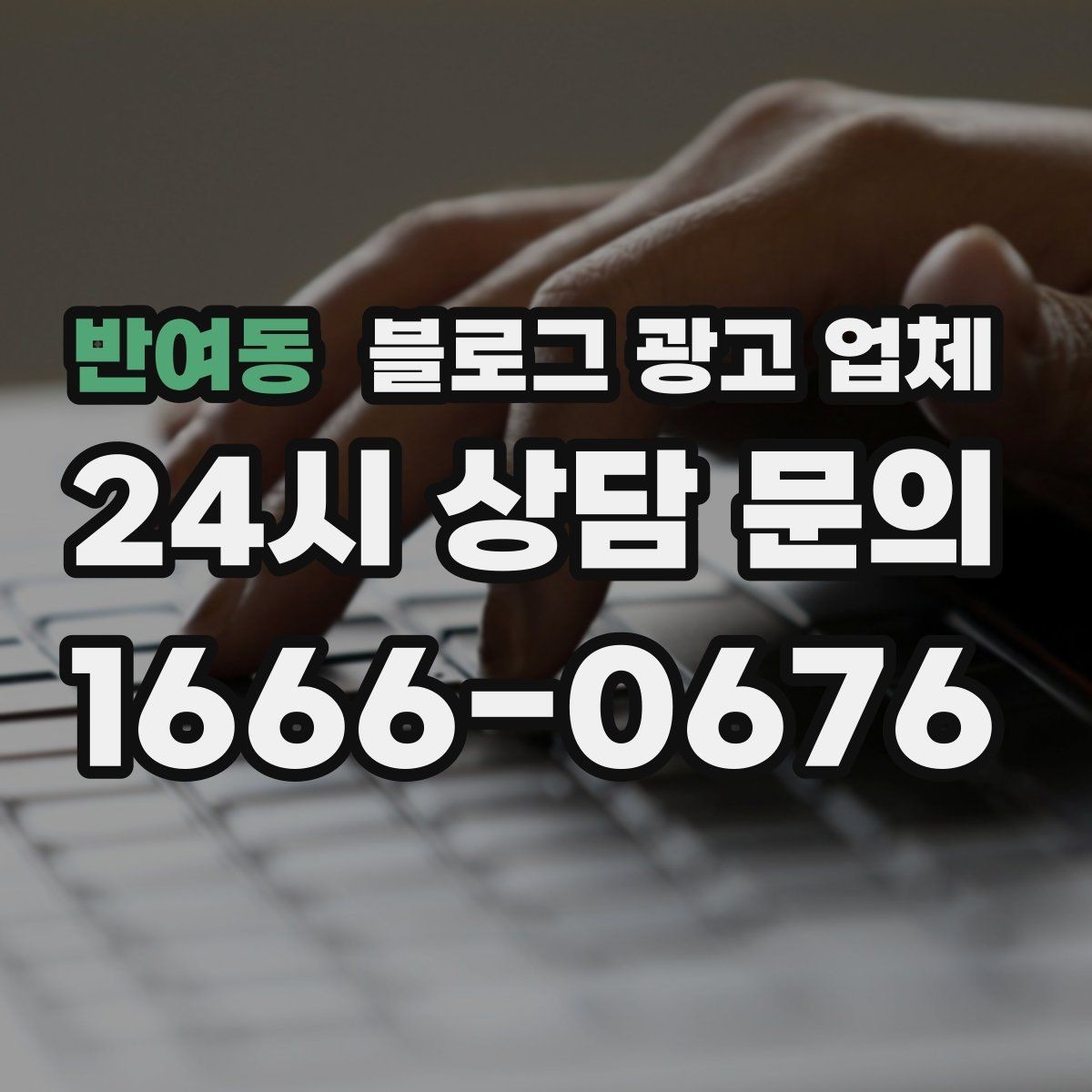 반여동 블로그 광고 업체 계약서에서 꼭 볼 내용