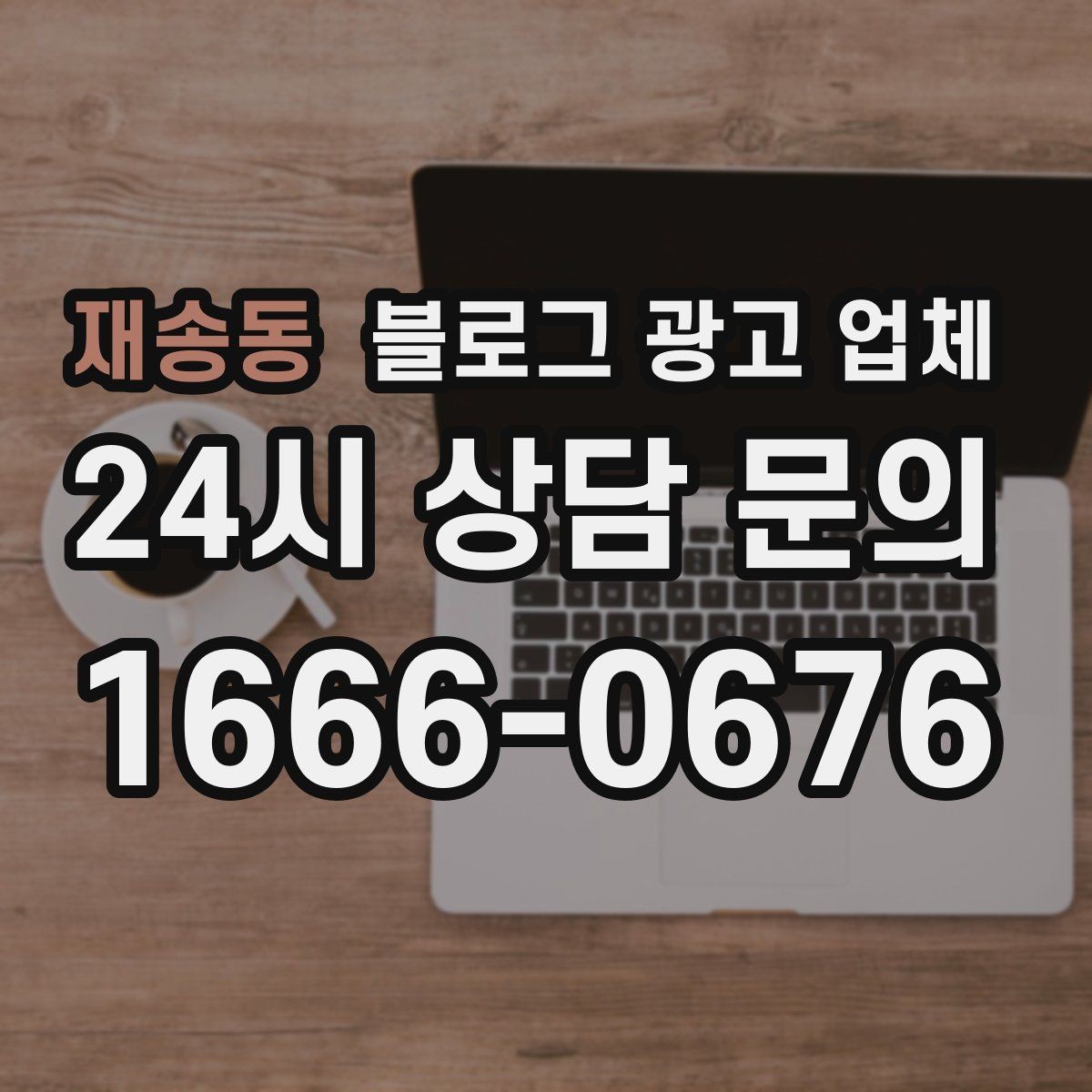 재송동 블로그 광고 업체 선택 전 꼭 확인할 기준