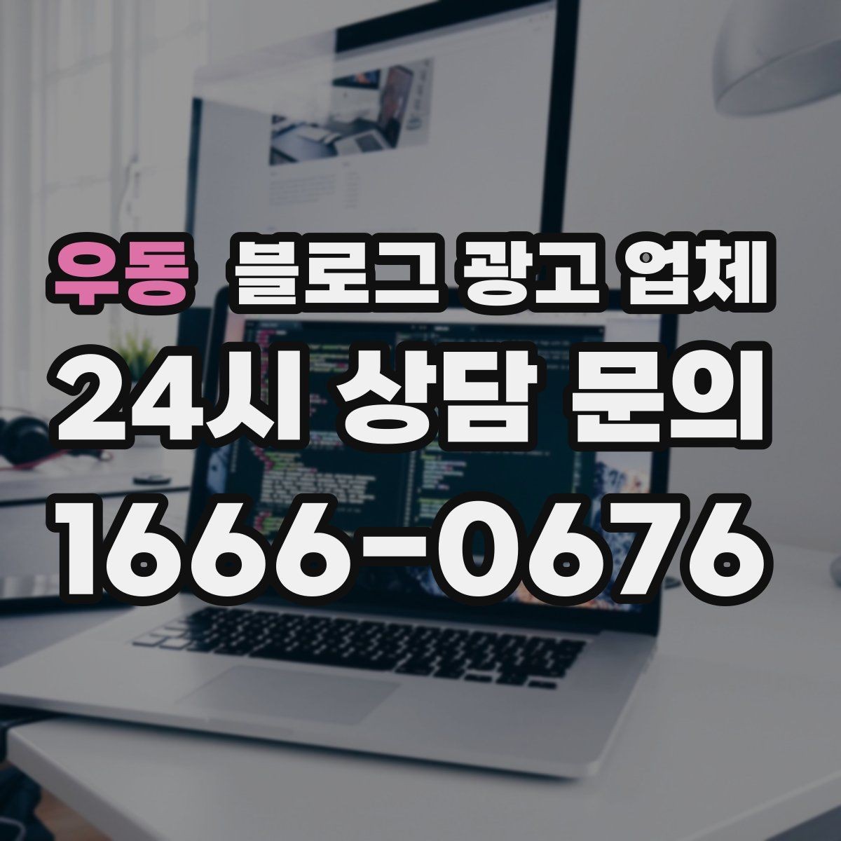 우동 블로그 광고 업체 운영 시 성과 확인은 어떻게 할까