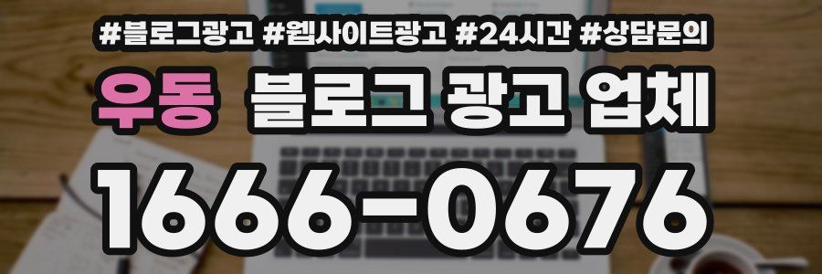 우동 블로그 광고 업체