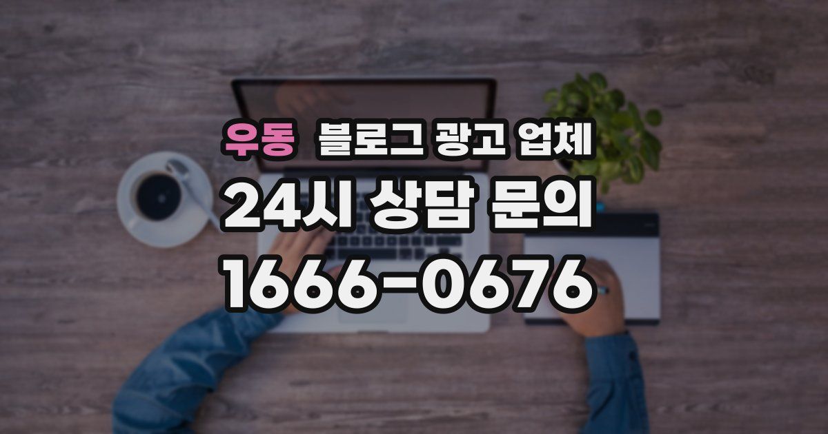 우동 블로그 광고 업체