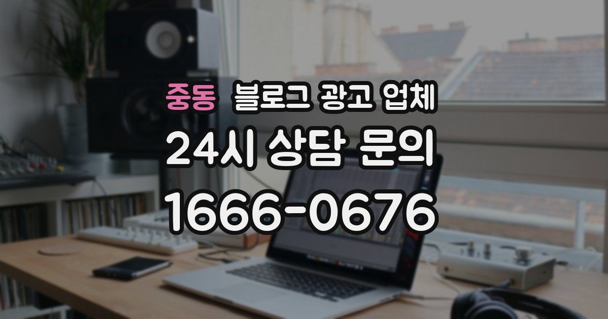 중동 블로그 광고 업체