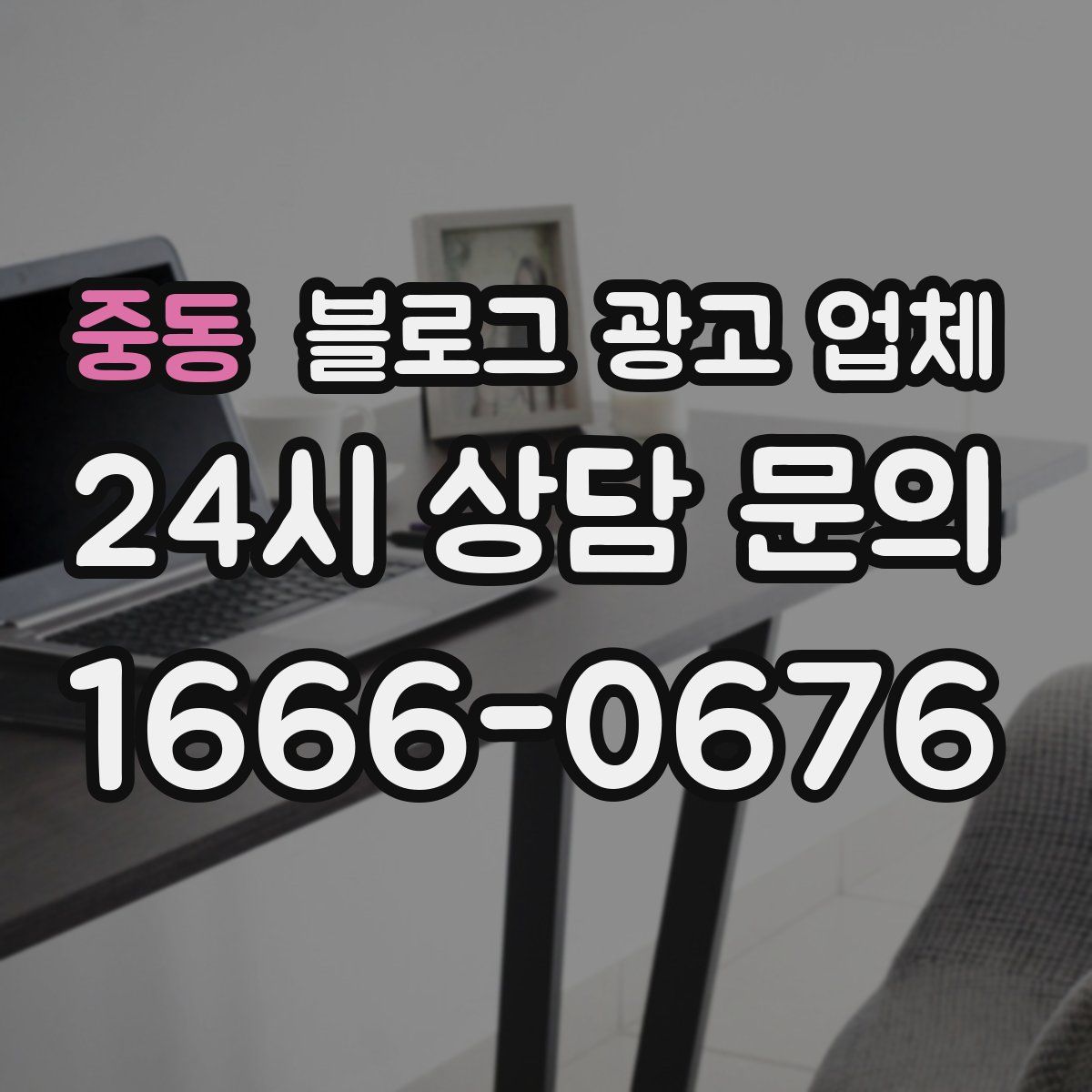 중동 블로그 광고 업체