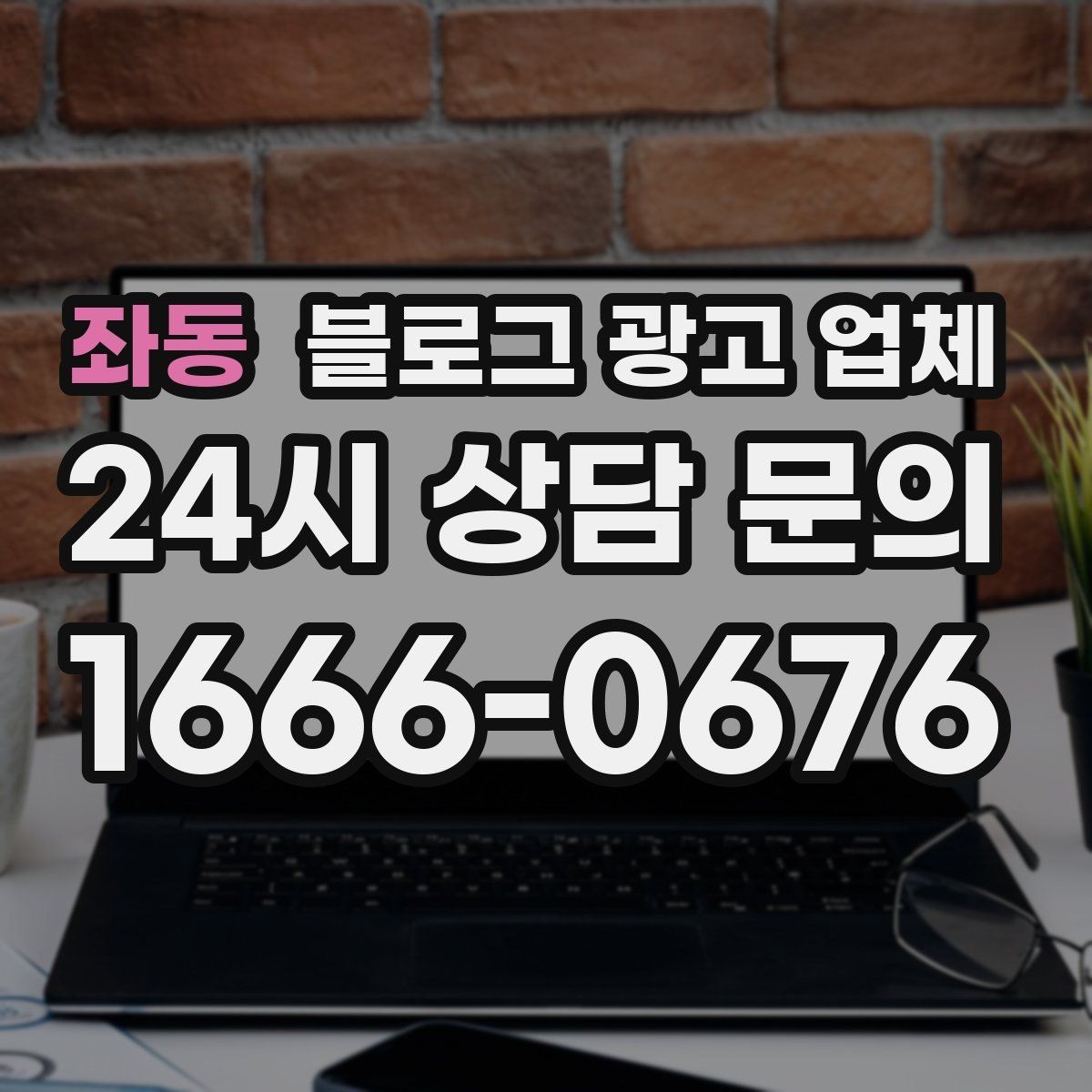 좌동 블로그 광고 업체 콘텐츠 방향은 어떻게 잡아야 할까
