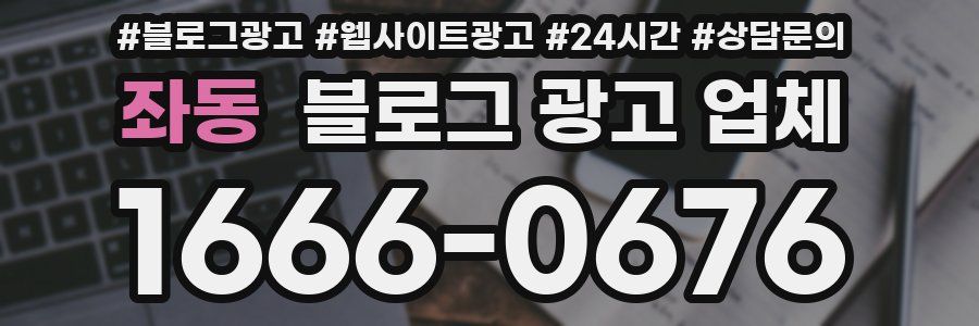좌동 블로그 광고 업체