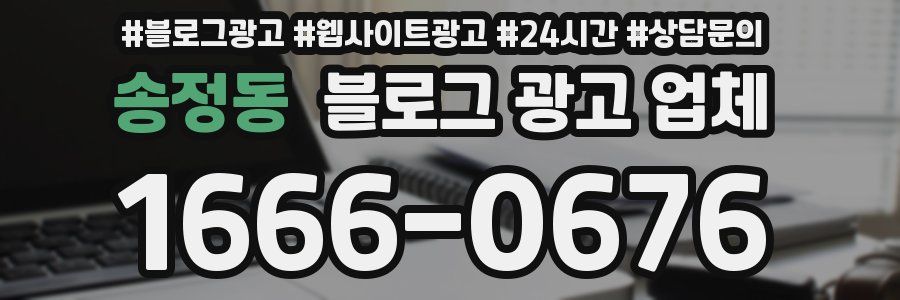 송정동 블로그 광고 업체