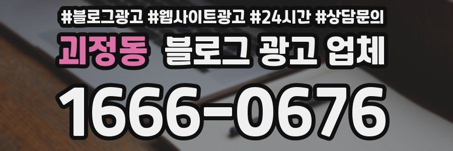 괴정동 블로그 광고 업체