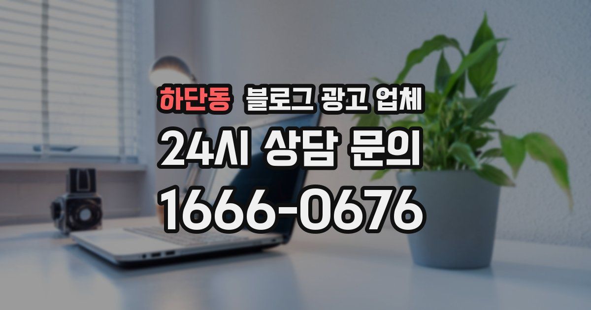 하단동 블로그 광고 업체
