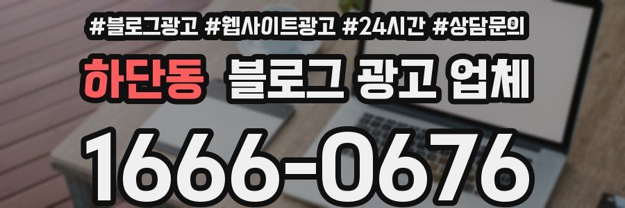 하단동 블로그 광고 업체