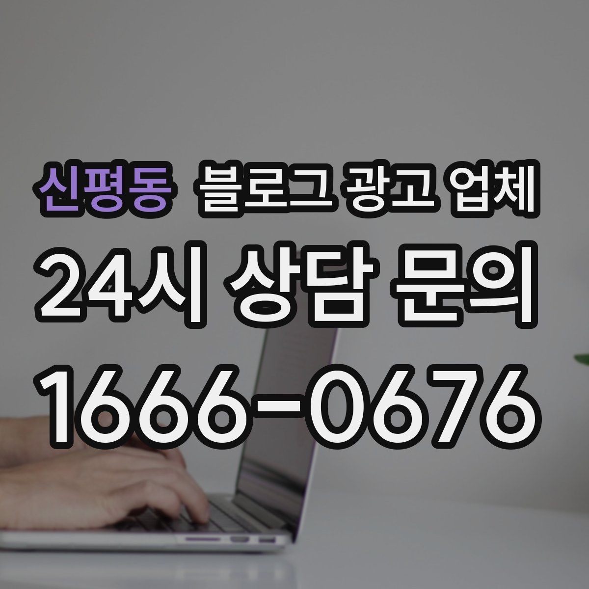 신평동 블로그 광고 업체 선택이 어려울 때 기준 세우기