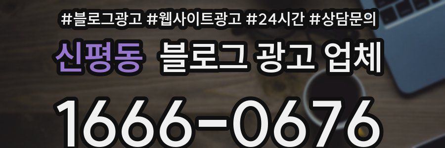 신평동 블로그 광고 업체