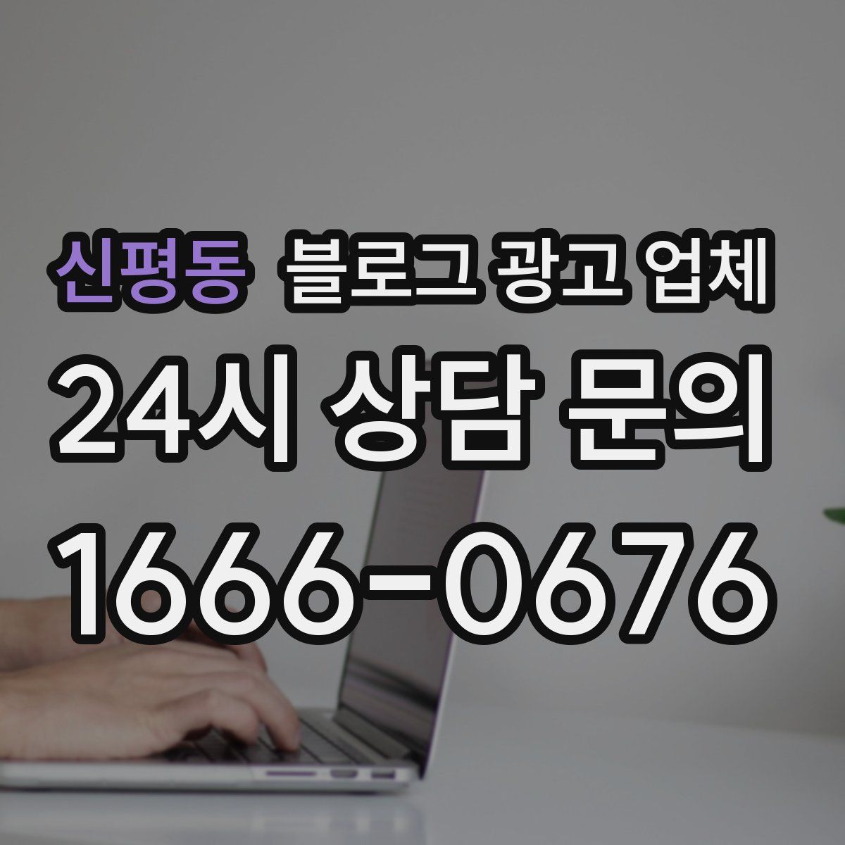 신평동 블로그 광고 업체