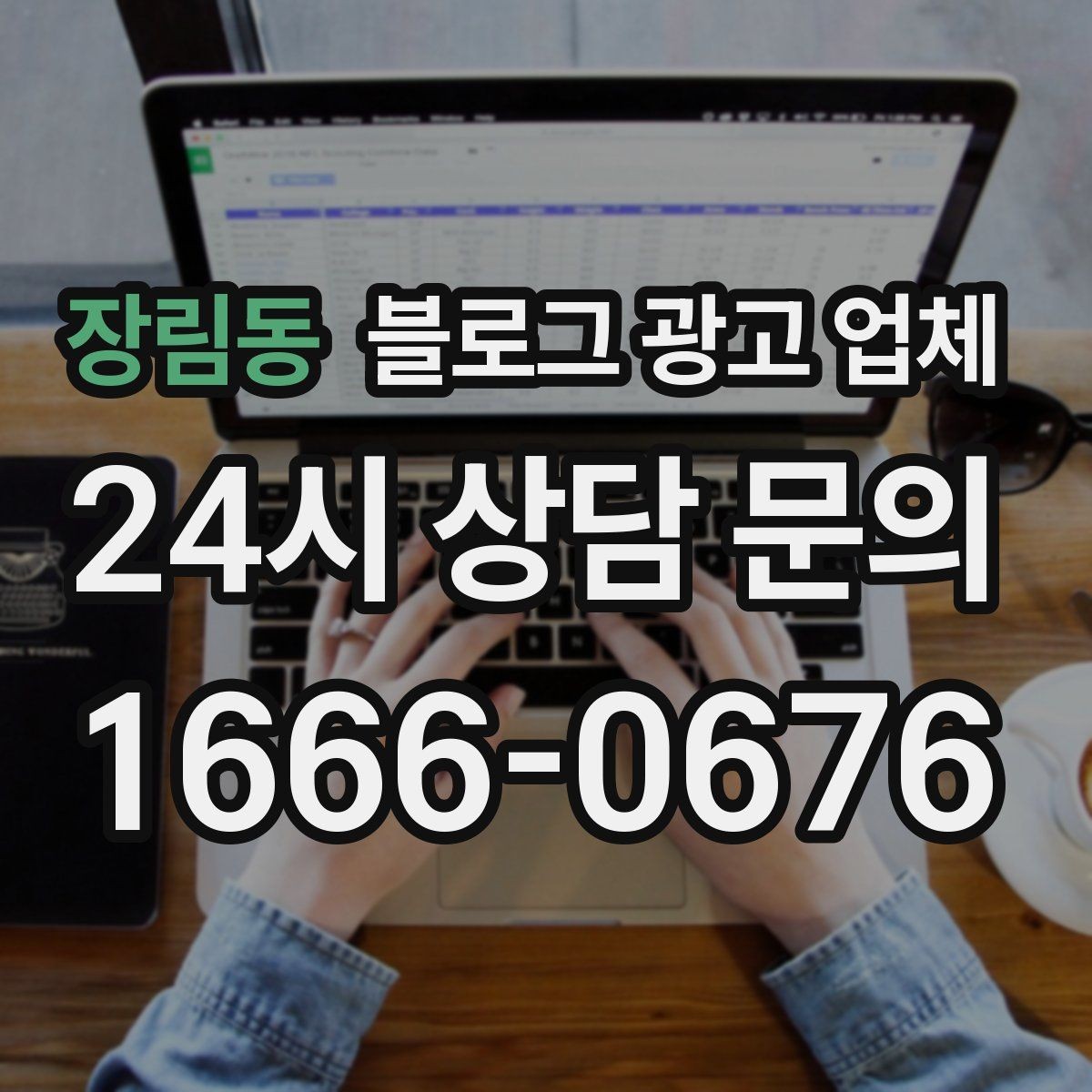 장림동 블로그 광고 업체 비용 구성 살펴보기