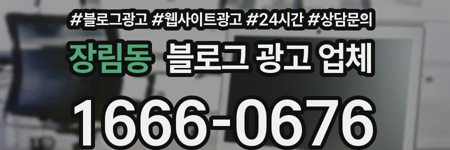 장림동 블로그 광고 업체