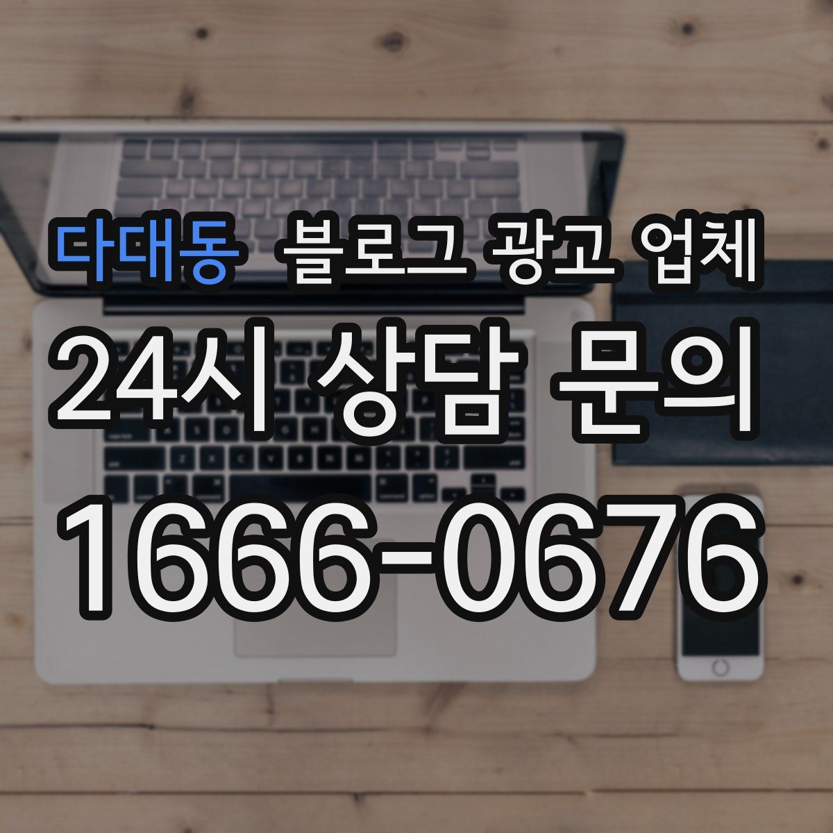 다대동 블로그 광고 업체