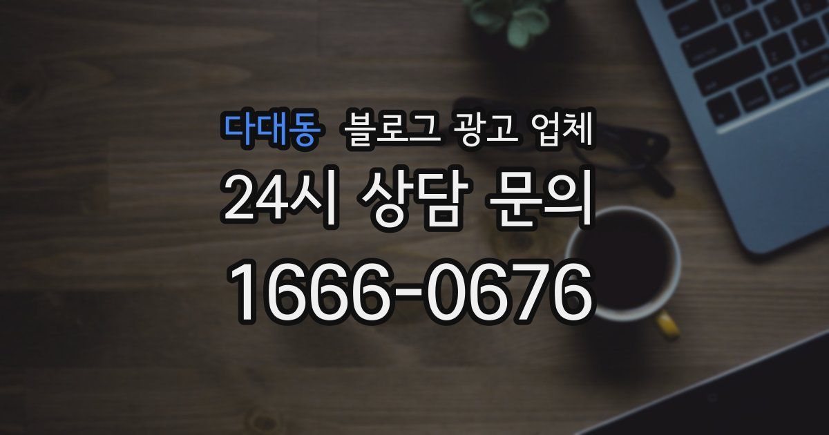 다대동 블로그 광고 업체