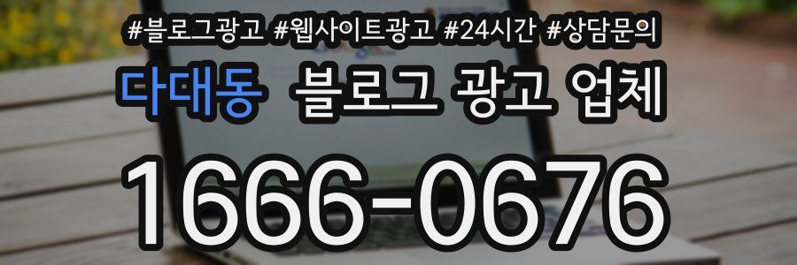 다대동 블로그 광고 업체