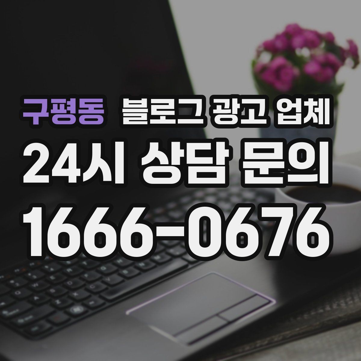 구평동 블로그 광고 업체 선택 시 결과물보다 과정이 중요한 경우