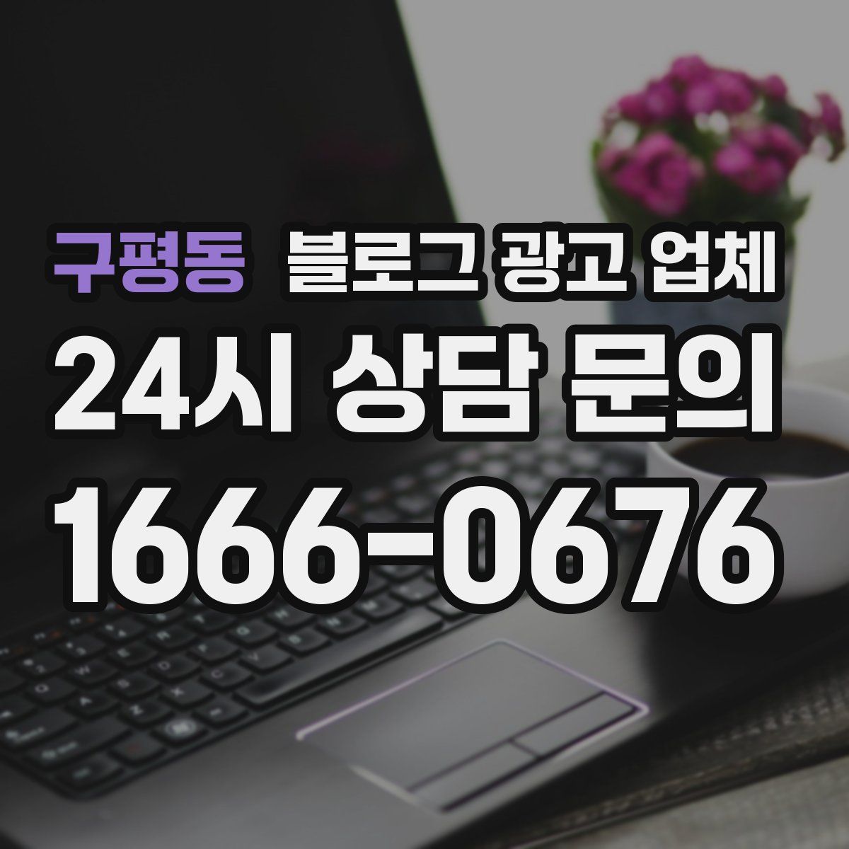 구평동 블로그 광고 업체