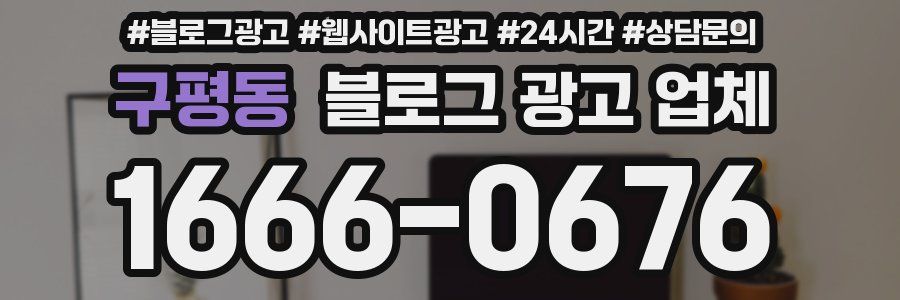 구평동 블로그 광고 업체