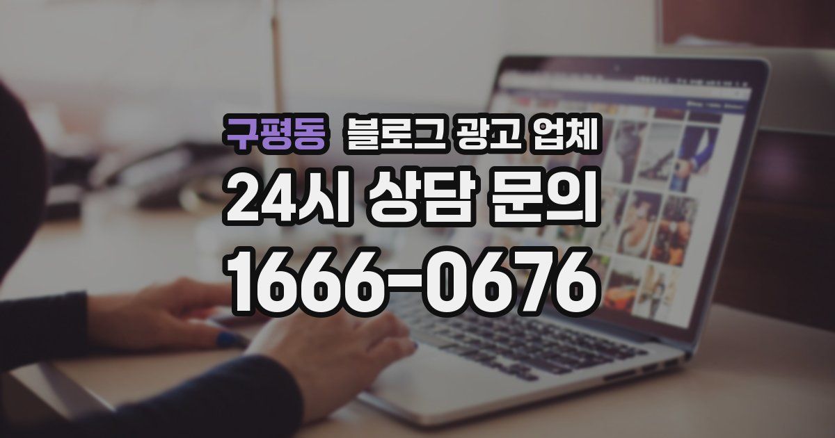 구평동 블로그 광고 업체
