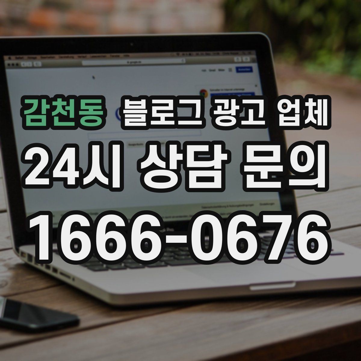 감천동 블로그 광고 업체 후기와 사례를 함께 보는 이유