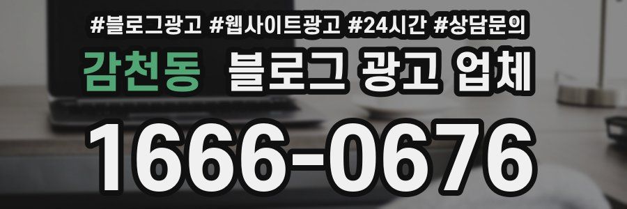 감천동 블로그 광고 업체
