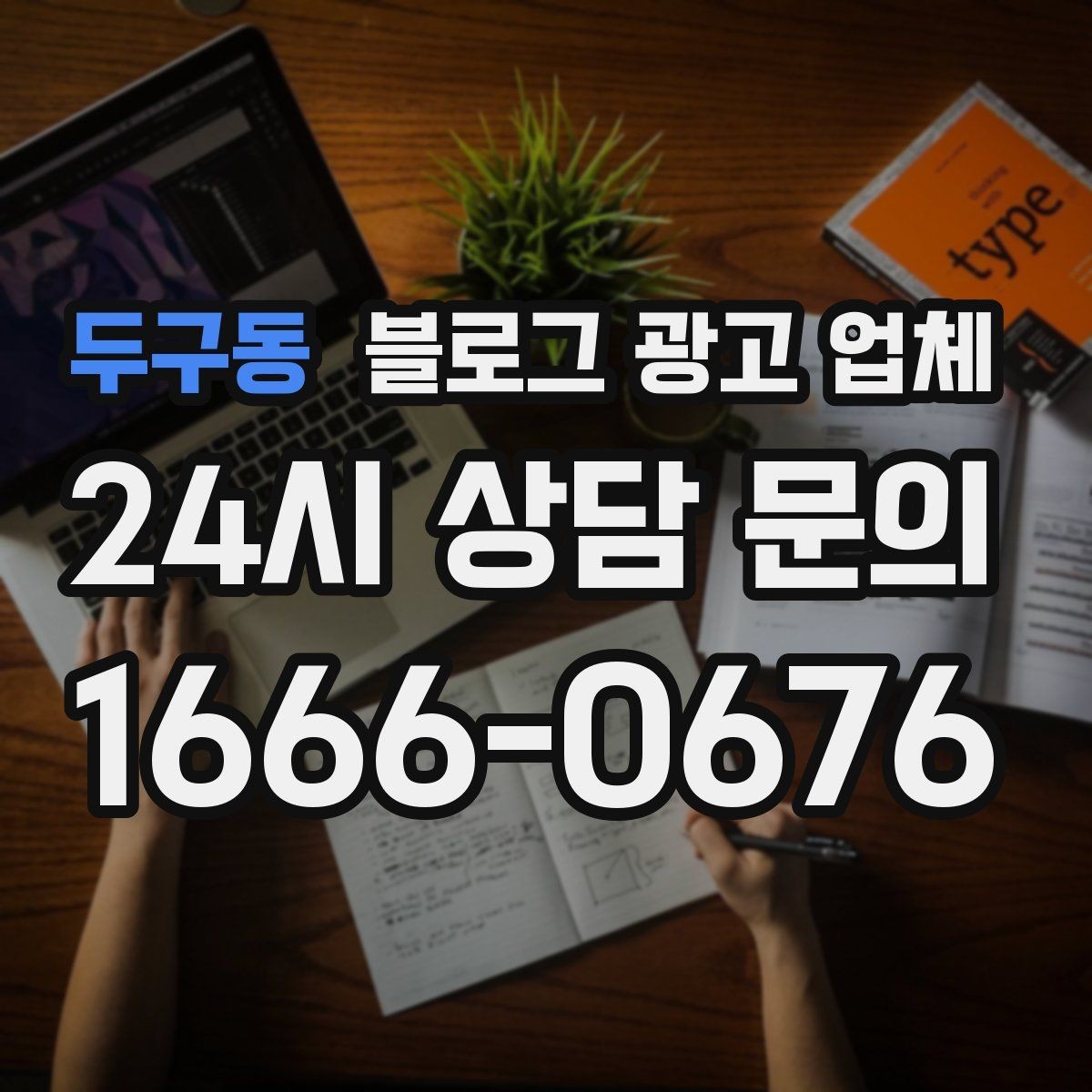 두구동 블로그 광고 업체 진행 절차를 쉽게 이해하기