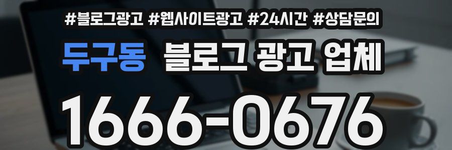 두구동 블로그 광고 업체
