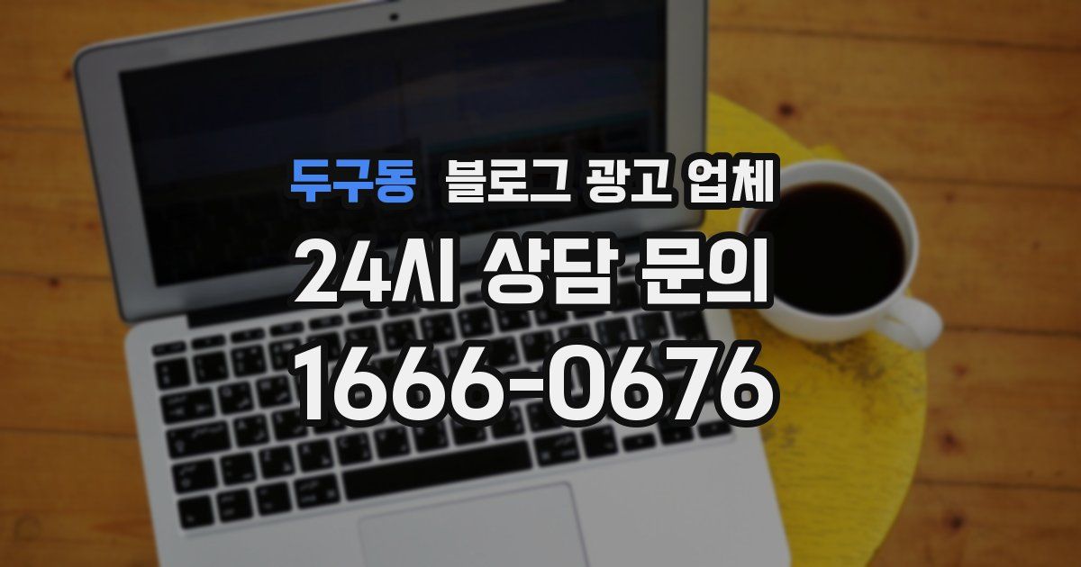 두구동 블로그 광고 업체